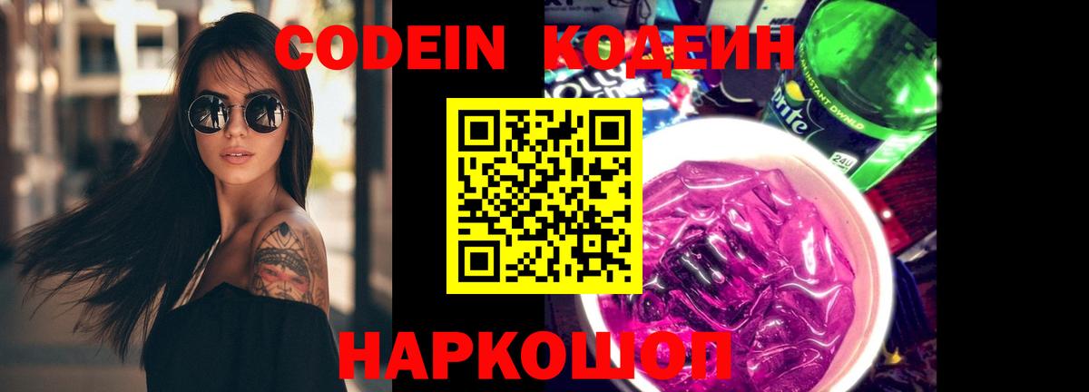 Кодеиновый сироп Lean Purple Drank  Вход с VPN  Югорск 